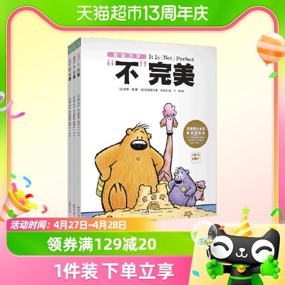 友谊万岁全3册 不完美不害怕不够好 3-6岁幼儿园社交问题绘本