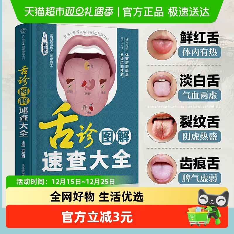 舌诊图解速查大全（汉竹）舌诊辩