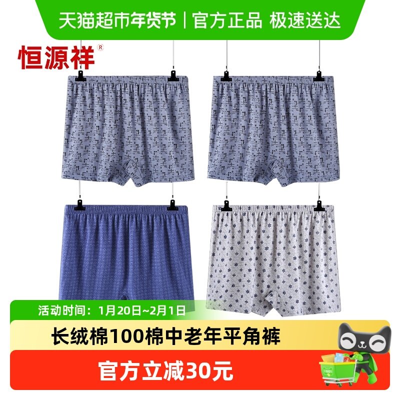 恒源祥中老年人内裤男士纯棉平角短裤头爸宽松加肥款大码四角高腰,女士内衣/男士内衣/家居服,男平角内裤,淘宝优惠券,粉丝福利购,淘宝优惠卷