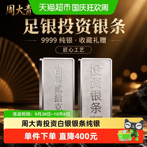 周大青9999纯银投资理财银条20g