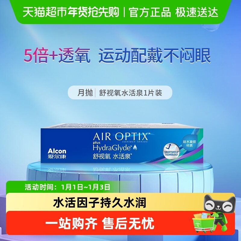 爱尔康视康近视透明隐形眼镜舒视氧水活泉硅水凝胶月抛非日抛