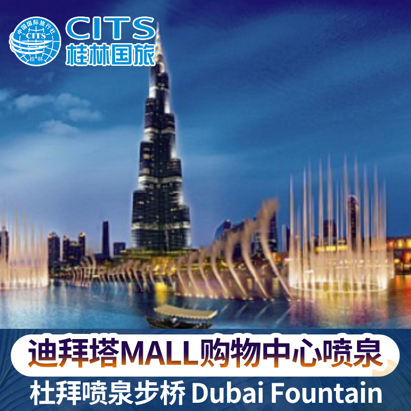 [迪拜喷泉-迪拜喷泉]The Dubai Fountain迪拜mall购物中心喷泉步桥