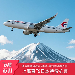 上海直飞日本冲绳长崎福冈大阪北海道单人往返机票自由行 旅意险