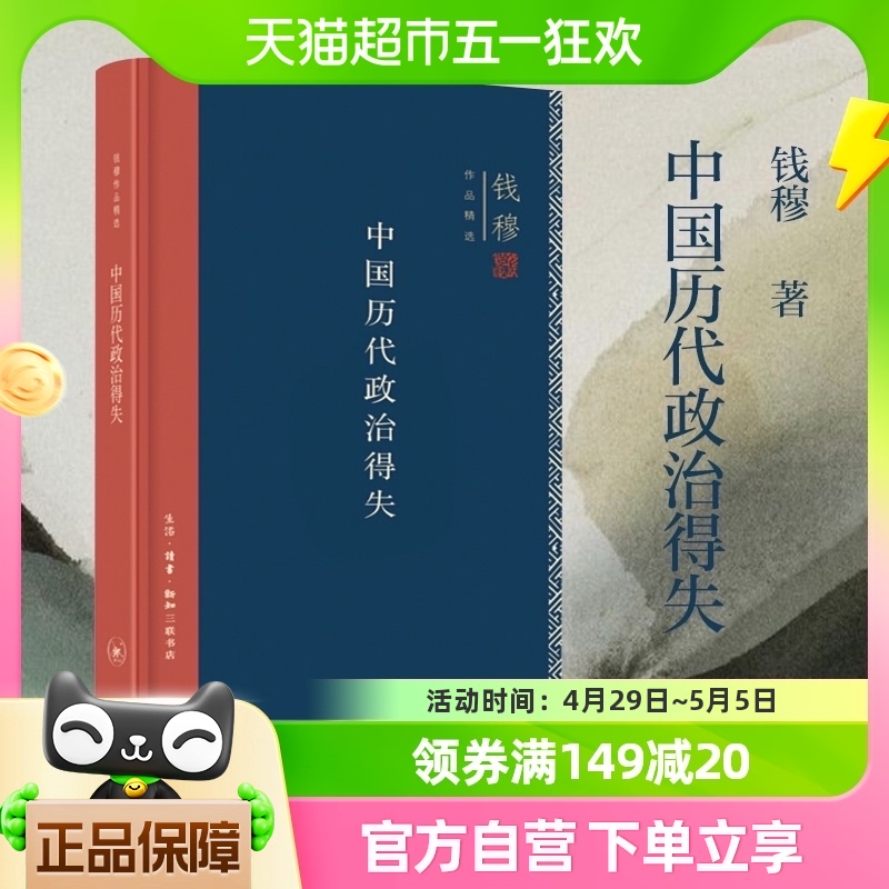 中国历代政治得失精装 钱穆著 总括中国历史政治精要大义新华书店