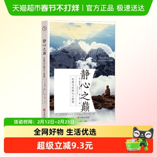 静心之巅 在喜马拉雅山上冥想 斯瓦米·拉玛 著 励志与成功