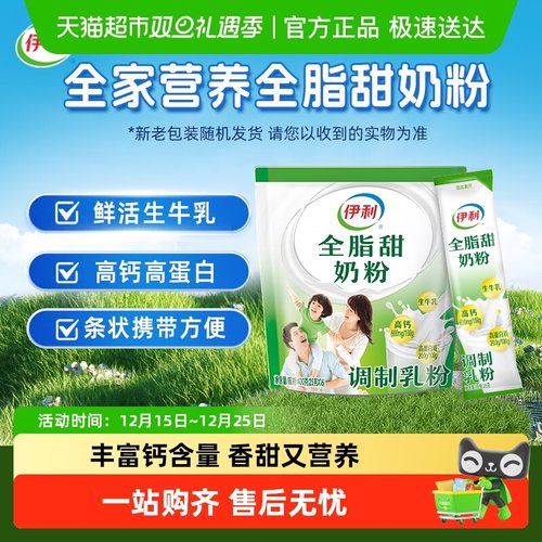 伊利全脂全家甜奶粉袋装