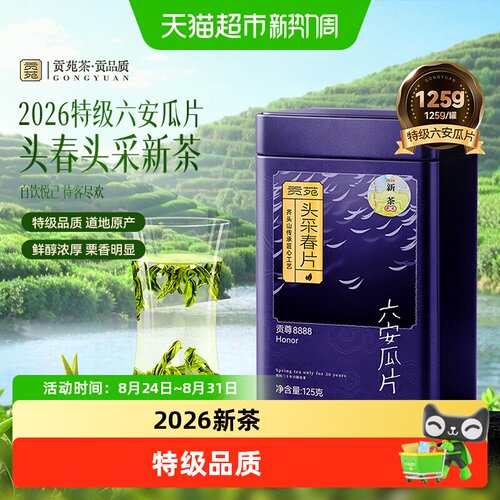 贡苑2026新茶特级六安瓜片