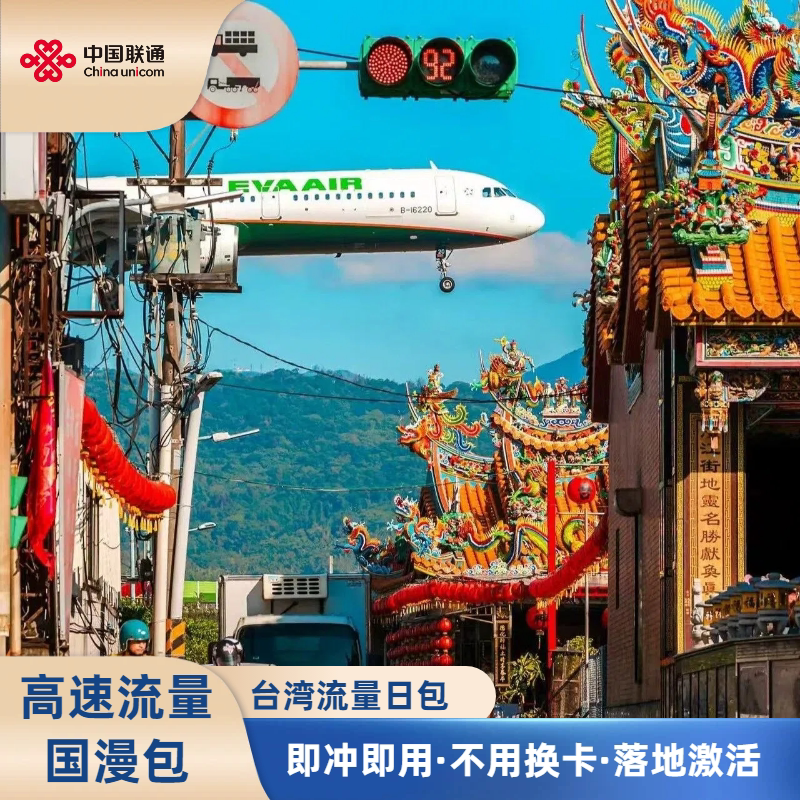 中国联通台湾流量充值境外高速流量4G5G网国际漫游流量包无须换卡