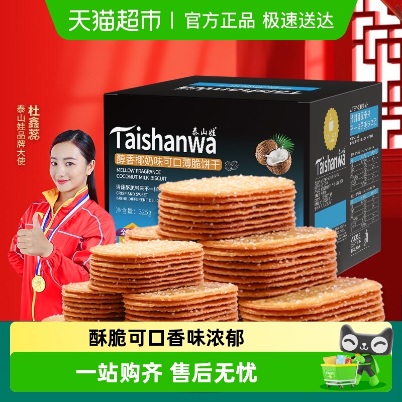 泰山娃椰奶味薄脆饼干