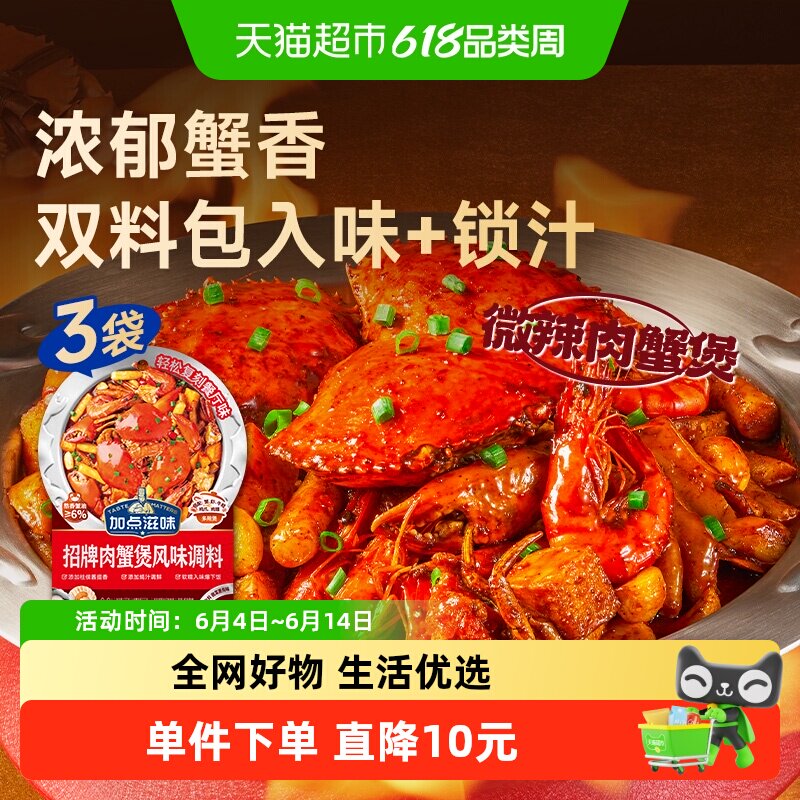 加点滋味招牌肉蟹煲酱料120g*3袋鸡爪煲专用底料蟹肉煲明虾煲调料