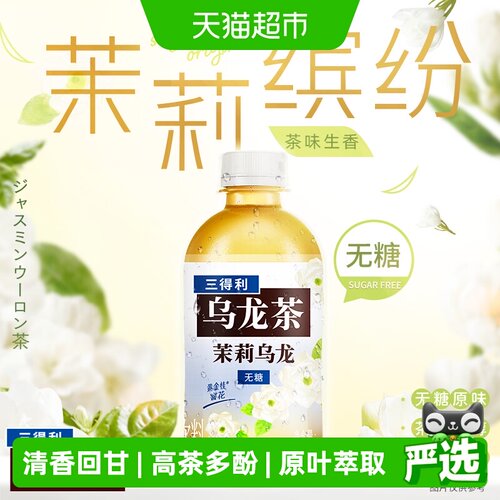 三得利无糖茉莉乌龙茶饮料