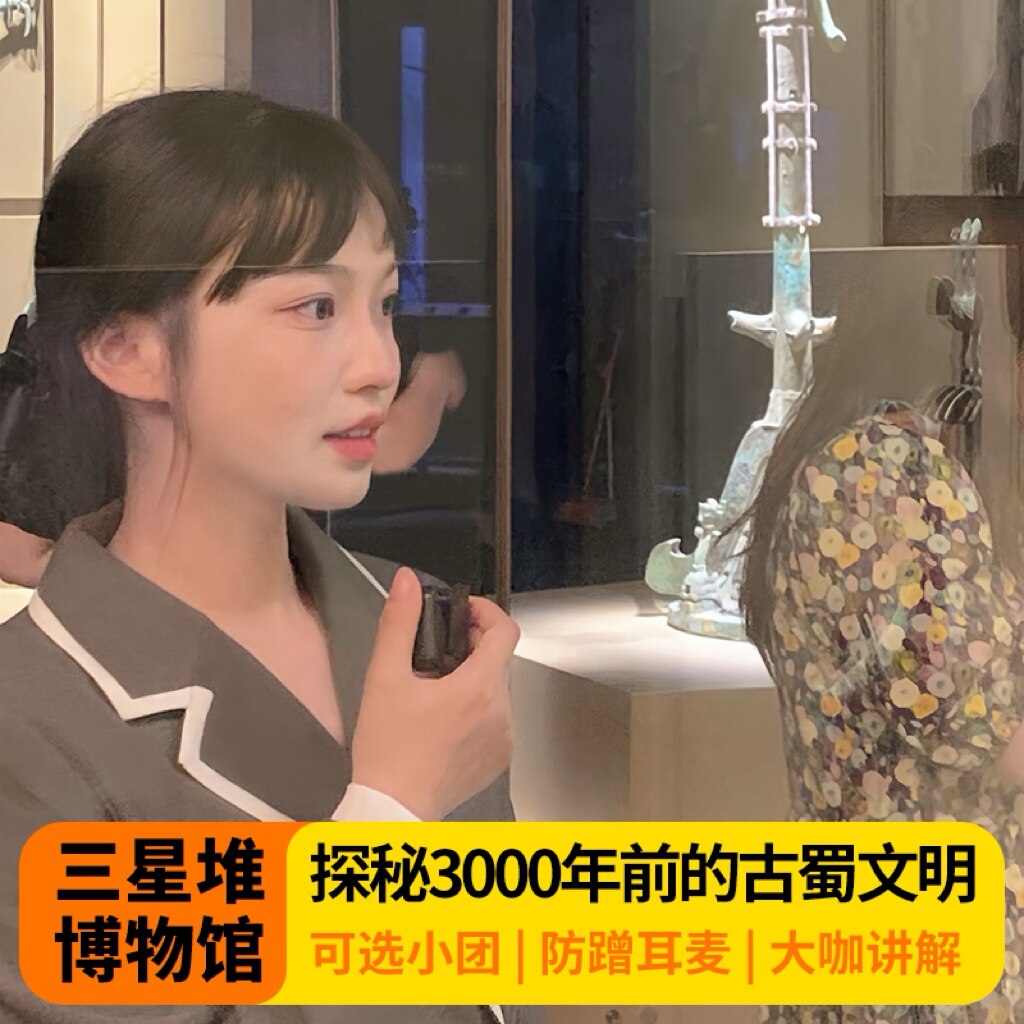 【三星堆博物馆3H人工讲解】+可含门票+10-22小团解说研学