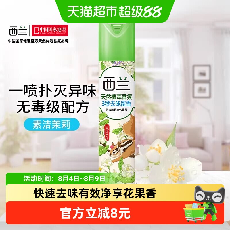 西兰空气芳香剂宿舍香氛清新剂320ml茉莉香型清新除味立白出品 - 实物图
