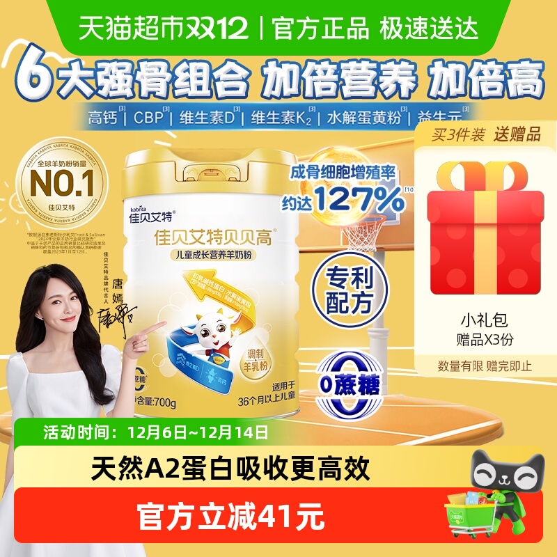 佳贝艾特贝贝高儿童成长羊奶粉