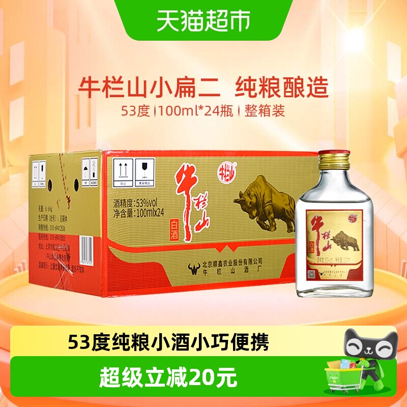 牛栏山53度二锅头甘冽100ml*24瓶