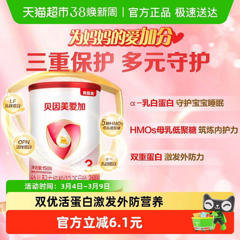 贝因美爱加1-3岁婴幼儿牛奶粉3段150g免疫成长奶粉含乳铁蛋白OPN