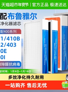 适配Blueair布鲁雅尔滤网403/410B/480i除醛除霾抗病毒抗菌过滤芯