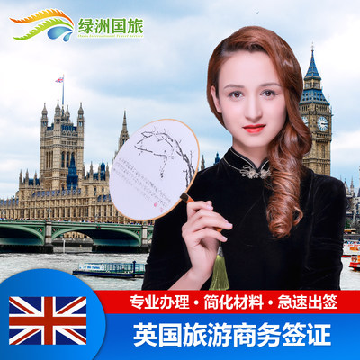 英国·旅游签证·福州送签·绿洲 英国签证 个人旅游商务探亲访友