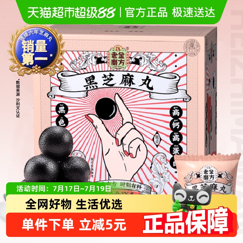 老金磨方黑金系列黑芝麻丸126g