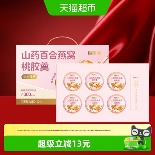 福东海山药百合燕窝桃胶羹礼盒