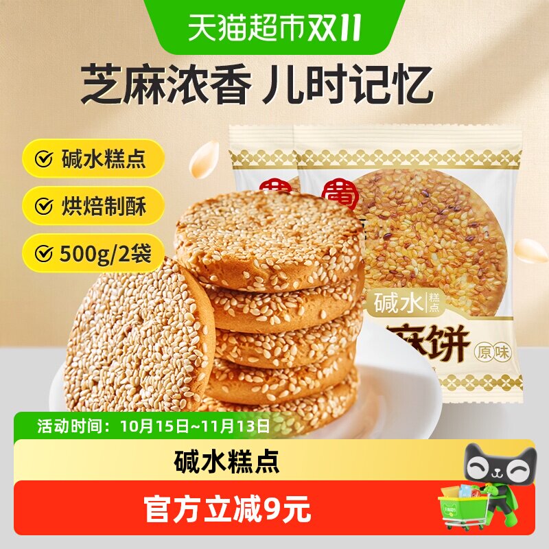 黄老五原味芝麻饼500g*2组合装中式糕点杂粮休闲零食小吃
