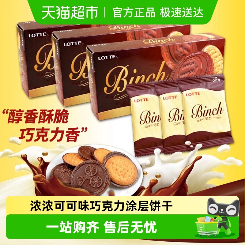 韩国进口乐天宾驰代可可脂巧克力饼干休闲零食独立小包装