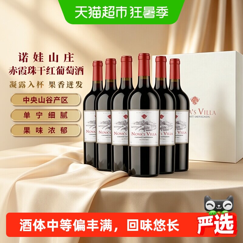 智利干露诺娃山庄赤霞珠干红葡萄酒750ml*6整箱中央山谷红酒送礼