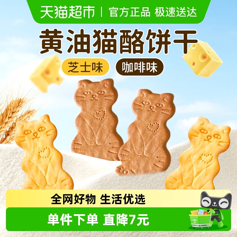 黄油猫酪饼干薄脆曲奇小猫饼芝士咖啡休闲解馋小吃独立包装零食品