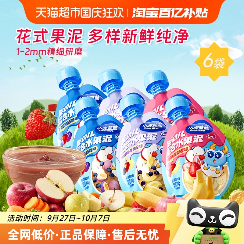 小鹿蓝蓝婴儿宝宝辅食果泥水果泥