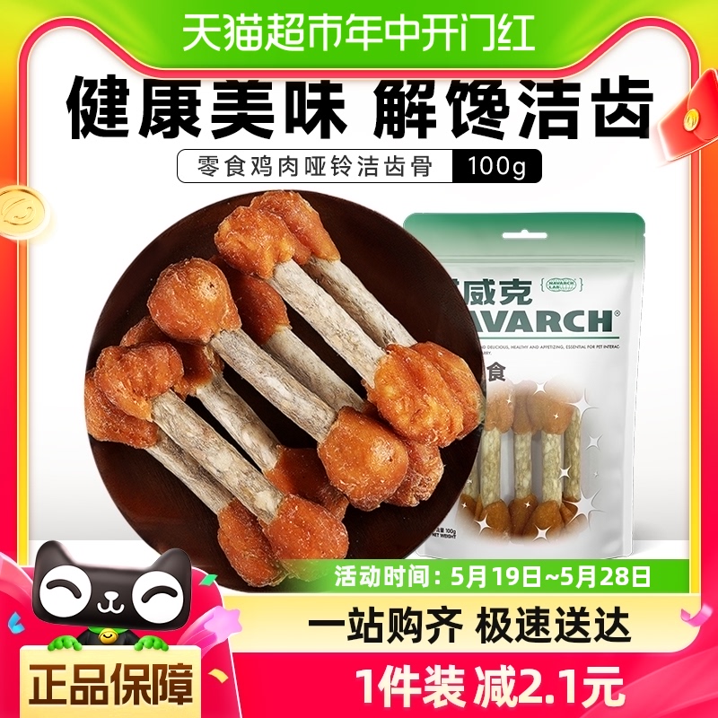 耐威克宠物零食鸡肉哑铃100g