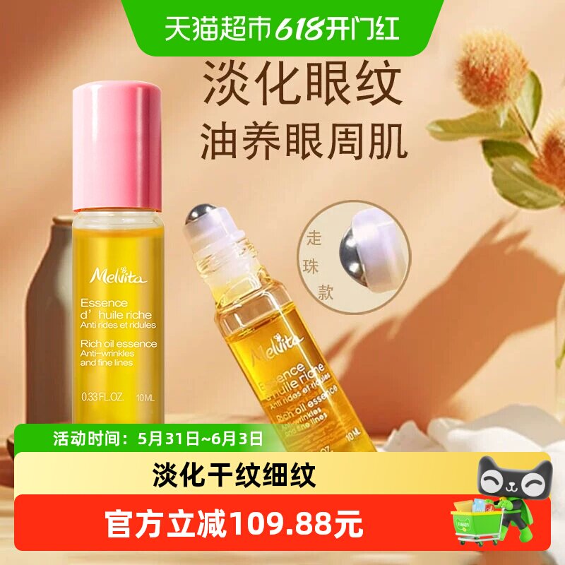 Melvita/蜜葳特眼油眼部精华油眼霜淡化细纹抗皱紧致抗衰老滋润