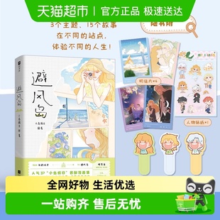全彩印刷畅销正版 避风岛 漫画集超治愈 小岛假日 书籍 人气IP