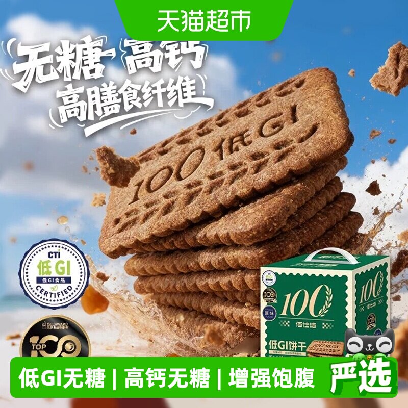 【购后评价有礼】高钙无糖高膳食纤维低GI酥脆薄脆饼干代餐小零食