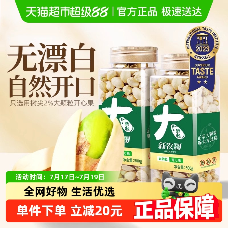 新农哥大颗粒美国新货开心果500g