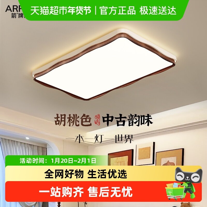 箭牌复古胡桃木纹客厅灯新款法式中古吸顶灯全光谱护眼全屋套餐灯,家装灯饰光源,智能吸顶灯,淘宝优惠券,粉丝福利购,淘宝优惠卷