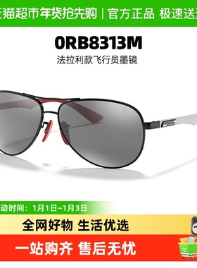 雷朋法拉利款飞行员墨镜0RB8313M