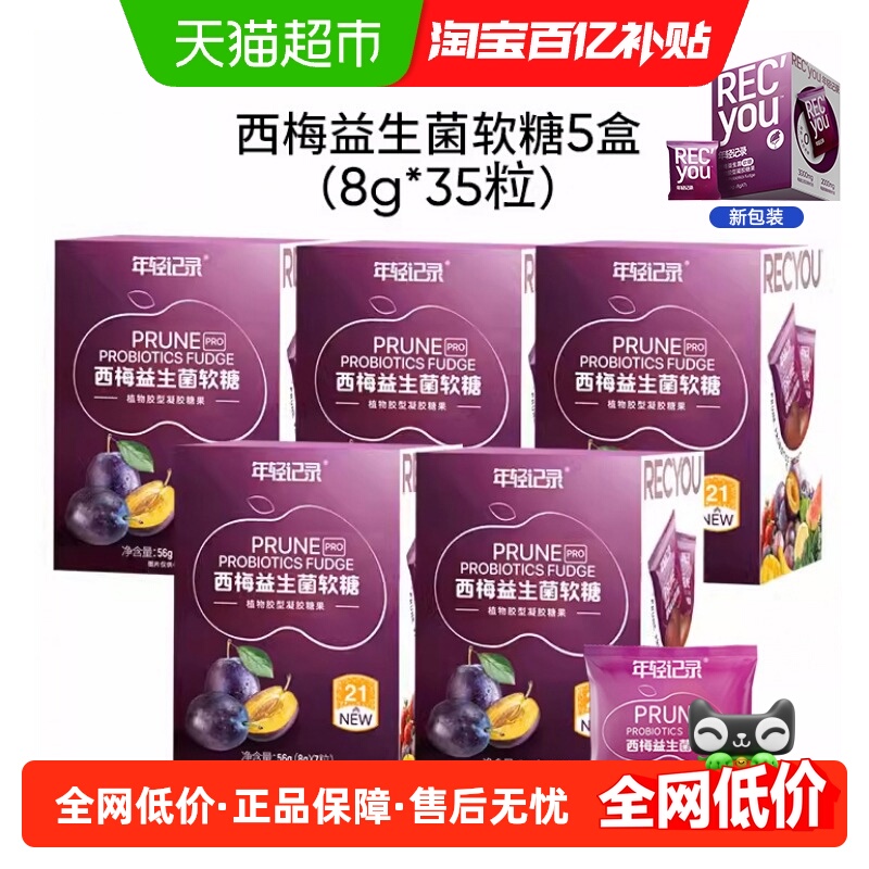 年轻记录西梅益生菌软糖