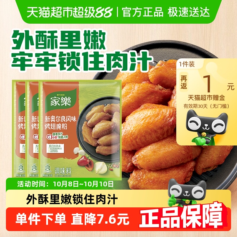 家乐新奥尔良风味烧烤调料