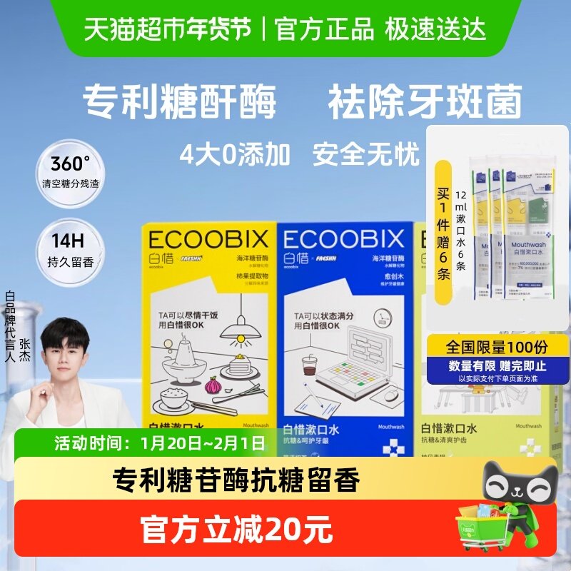 【张杰同款】白惜便携条装抗糖漱口水护龈防蛀牙清新独立小包装,洗护清洁剂/卫生巾/纸/香薰,漱口水,淘宝优惠券,粉丝福利购,淘宝优惠卷