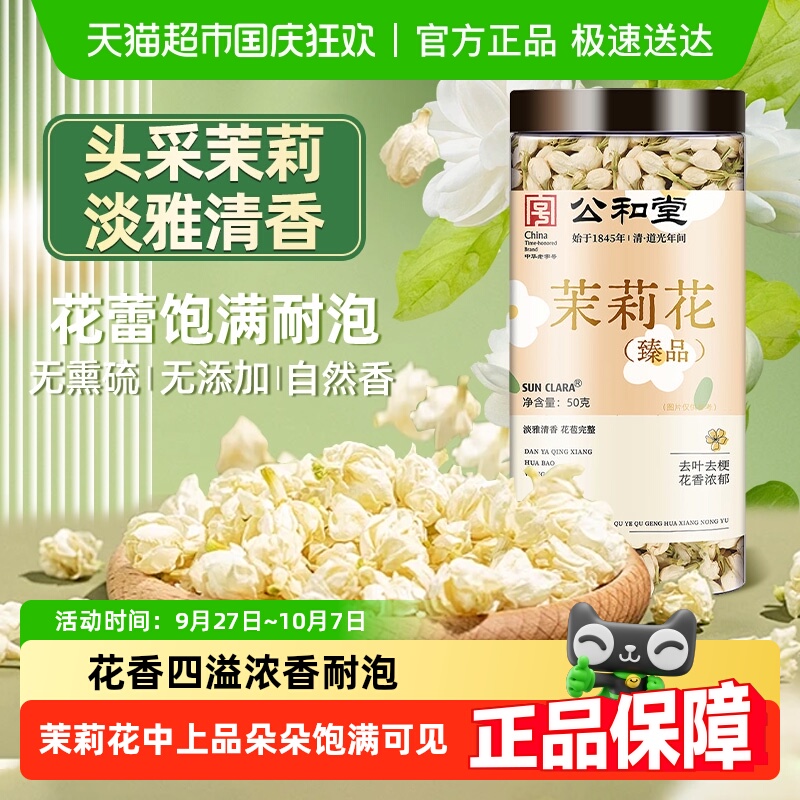 公和堂元江茉莉花花香浓郁饱满