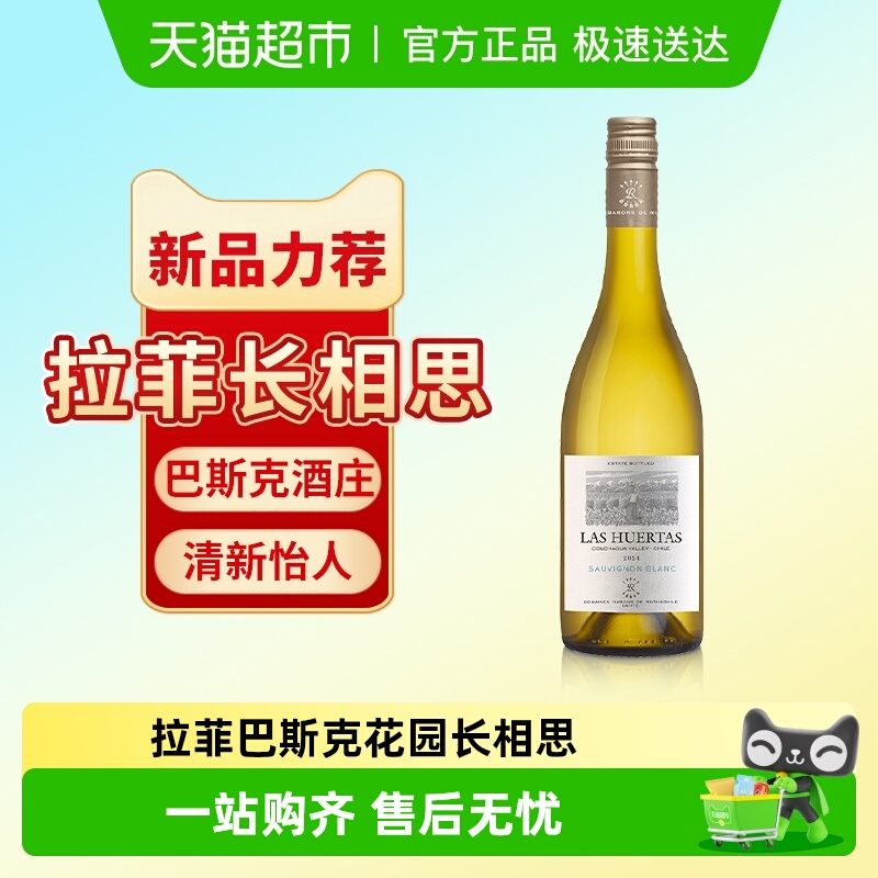 拉菲巴斯克花园长相思干白葡萄酒罗斯柴尔德原瓶进口官方正品