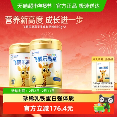 飞鹤乐高高学生成长奶粉