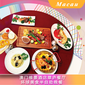 澳门维景酒店翠庐西餐厅日韩海鲜自助晚餐/健怡自助午餐 翠庐餐厅