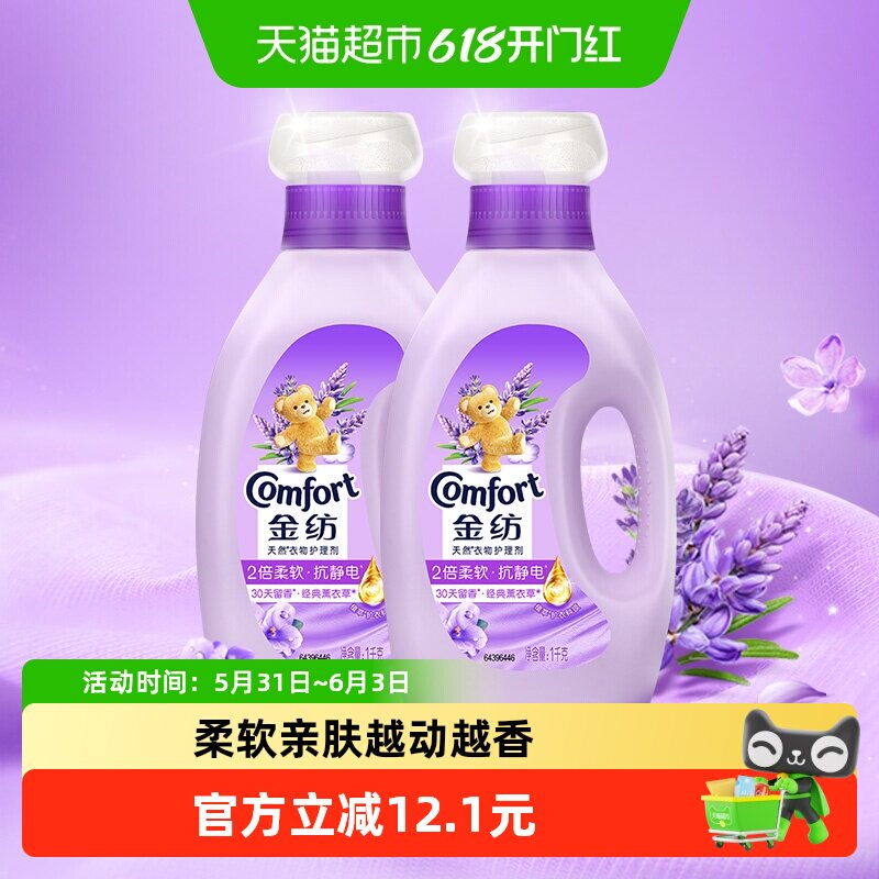 金纺衣物护理剂柔顺剂洗衣液伴侣防静电怡神薰衣草香氛1KG*2