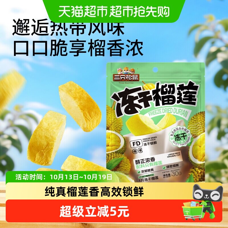 三只松鼠冻干榴莲30gx3袋休闲零食特产水果干金枕泰国风味