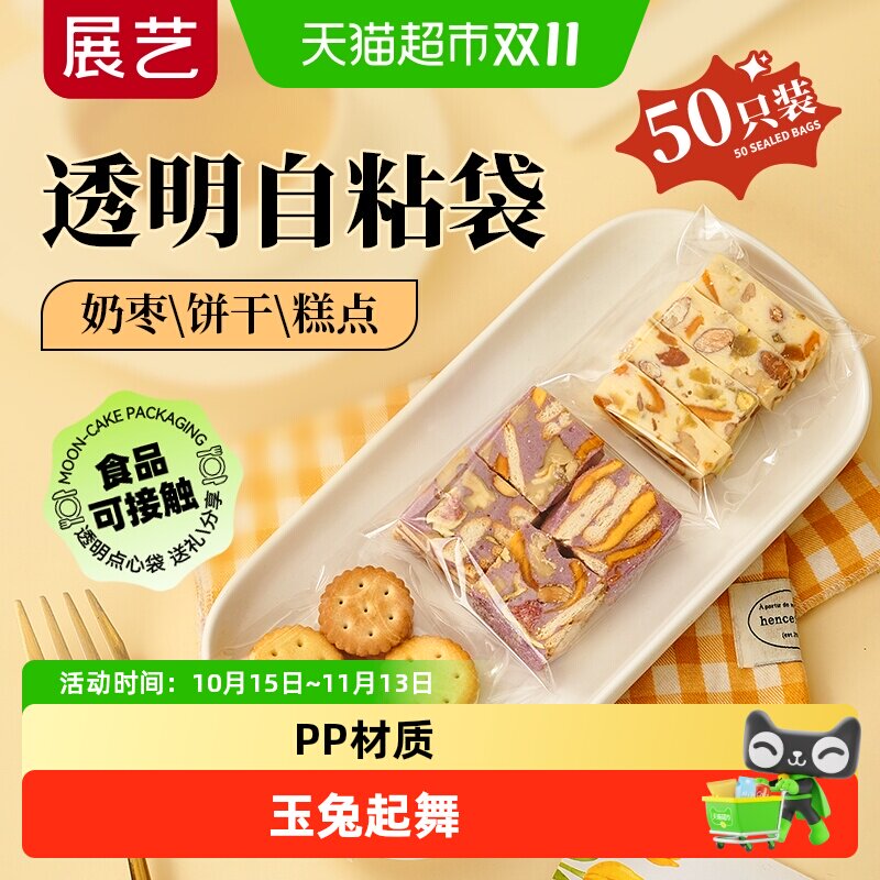 展艺透明点心自粘袋中秋月饼牛轧糖雪花酥食品包装袋礼盒烘焙工具