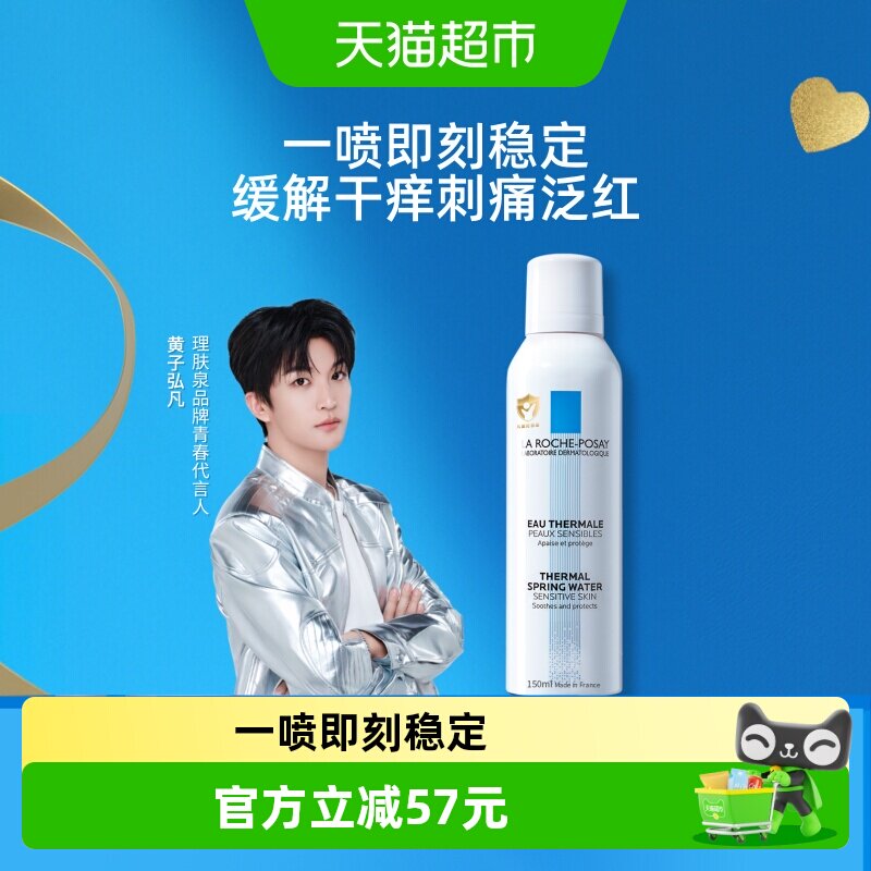 【黄子弘凡推荐】理肤泉舒缓喷雾维稳爽肤水敏感肌缓解干痒刺痛