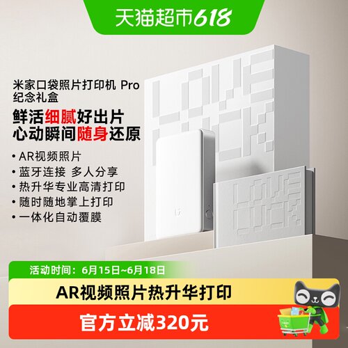 小米口袋照片打印机Pro纪念礼盒