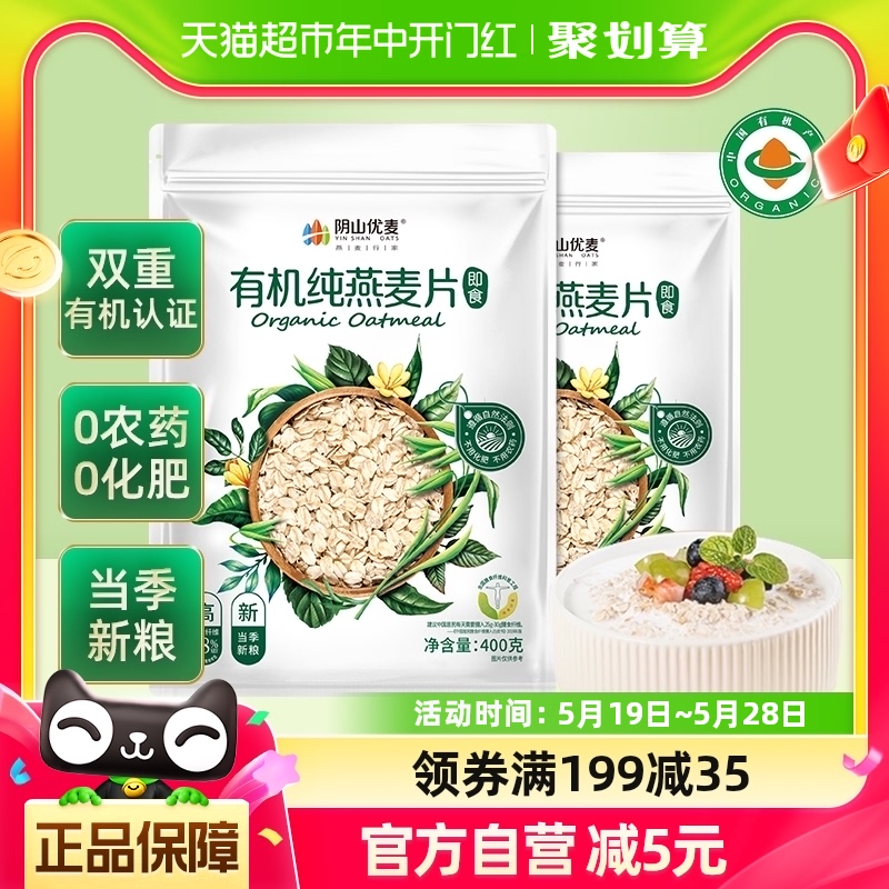 阴山优麦有机纯燕麦片400g*2袋营养早餐冲饮即食国产裸燕麦