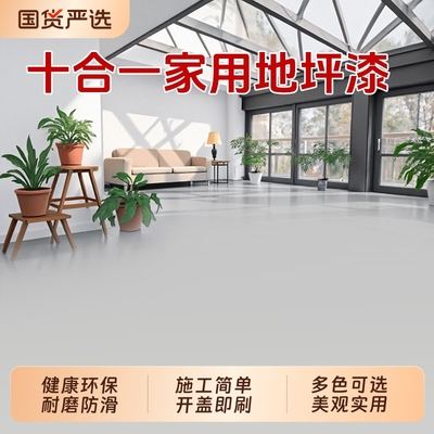 十合一地坪漆水泥地面专用室内家用自流平地面漆水性环保耐磨防滑